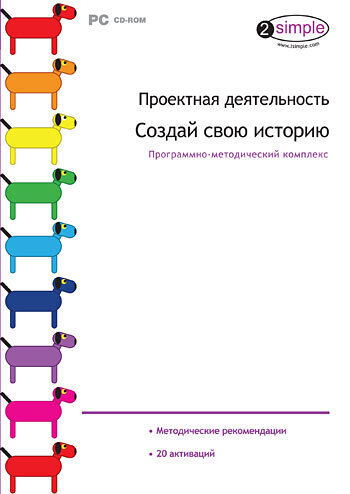 

Проектная деятельность. Создай свою историю. Программно-методический комплекс