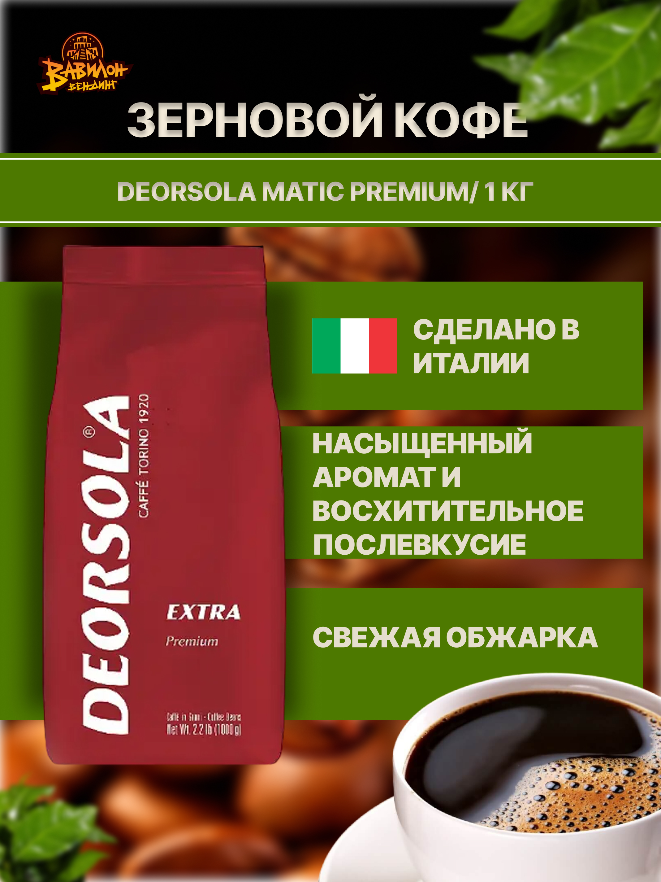 Кофе в зёрнах Deorsola Premium Италия, 1000 г