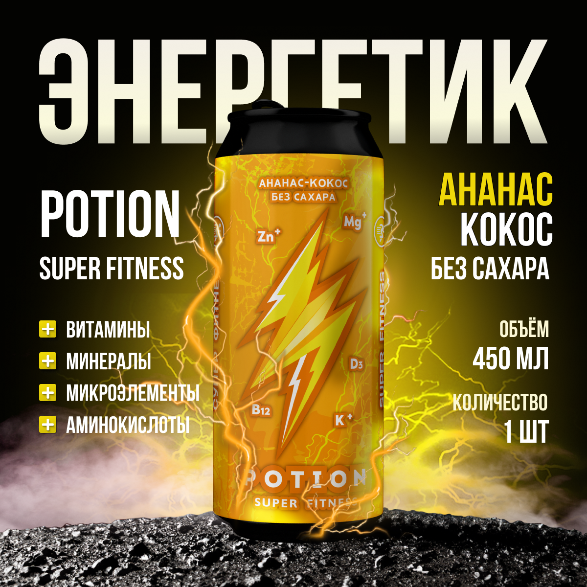 Энергетический напиток Potion Super Fitness газированный Ананас-Кокос без сахара, 450 мл