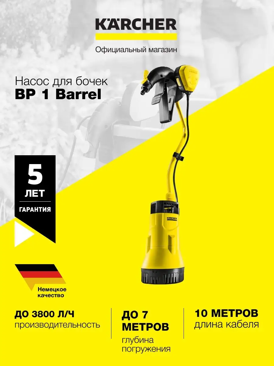 Насос для бочки, Karcher, BP 1,  1.645-460.046.0, 400 Вт