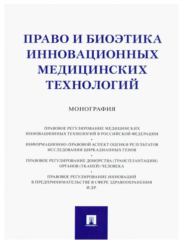

Инюшкин А.,и дрПраво и биоэтика инновационных медицинских технологий.Монография, ГОСУДАРСТВО И ПРАВО