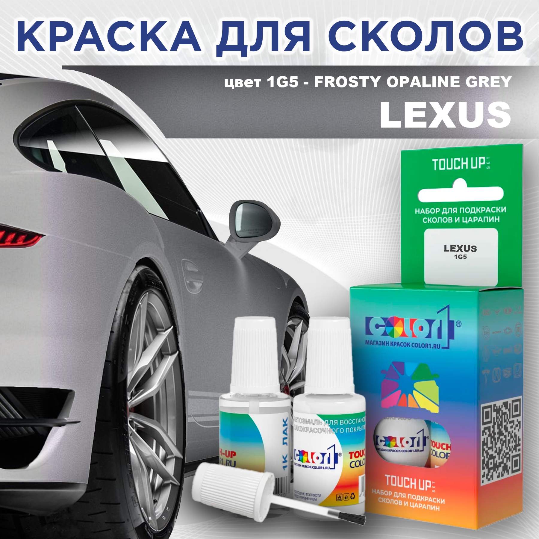 

Краска для сколов во флаконе с кисточкой COLOR1 для LEXUS, цвет 1G5 - FROSTY OPALINE GREY, Прозрачный