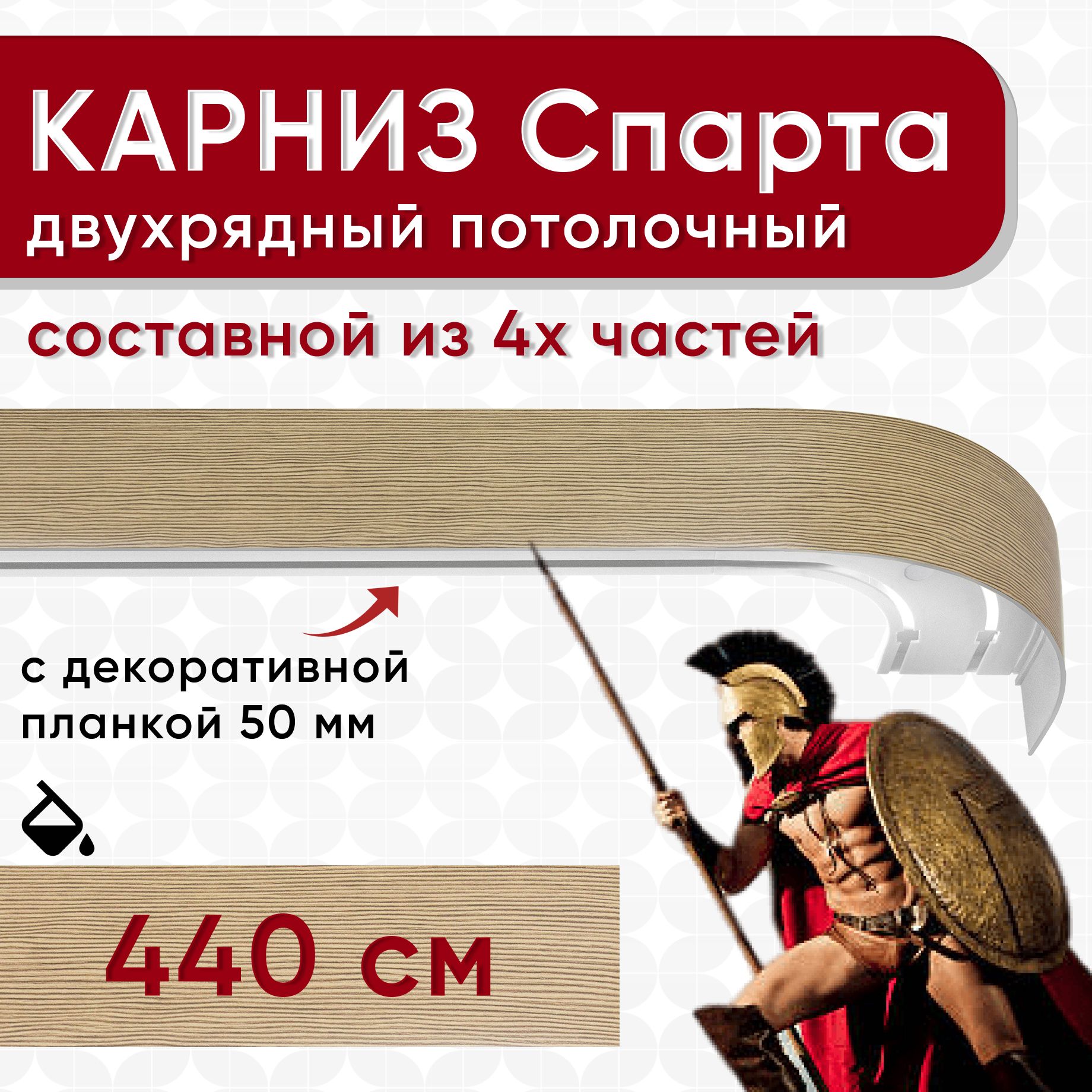 

Карниз УЮТ с декоративной планкой Спарта, вельвет бежевый 440 см, СпартаБок50мм
