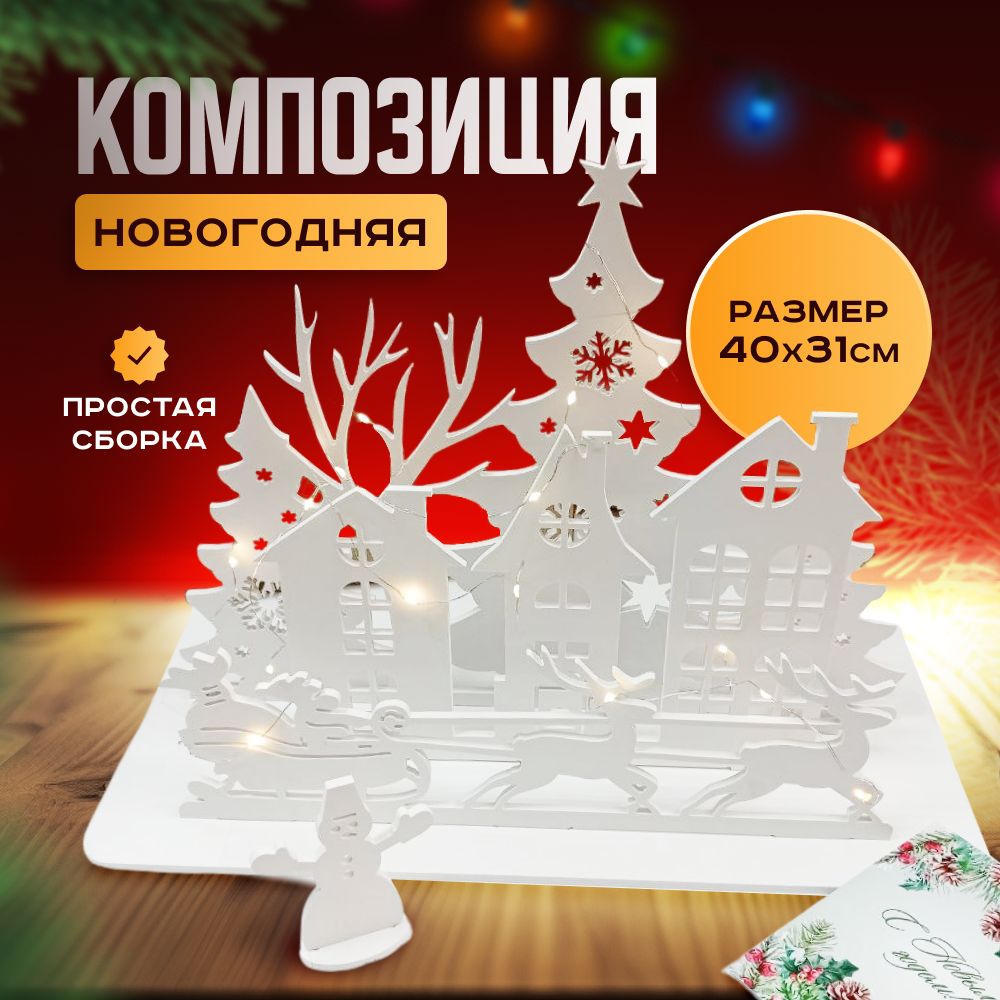 

Новогодний светильник Волшебство с подсветкой 40х31 см, Волшебство