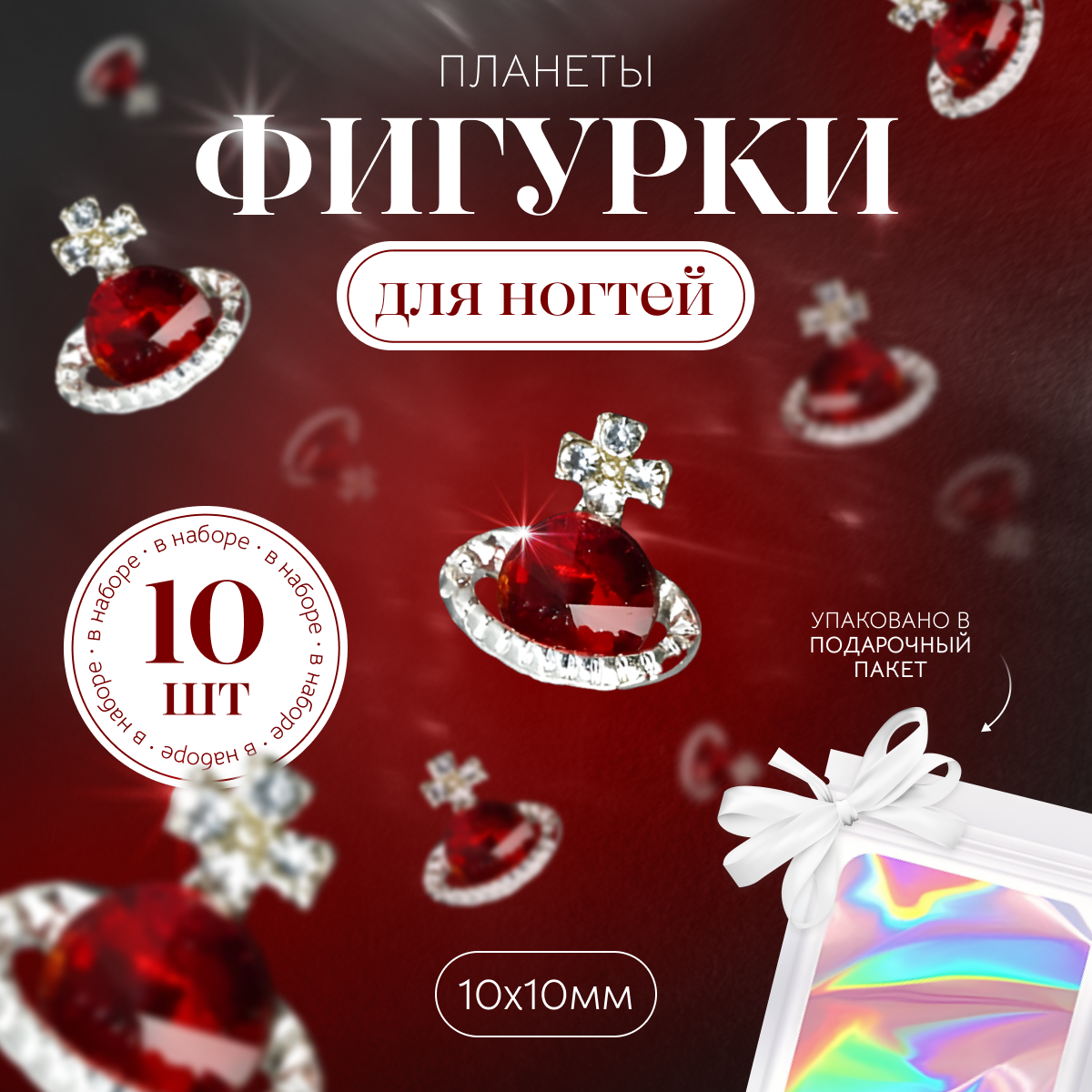 

Фигурки планеты для дизайна ногтей в виде Vivienne Westwood 10 шт, Красный