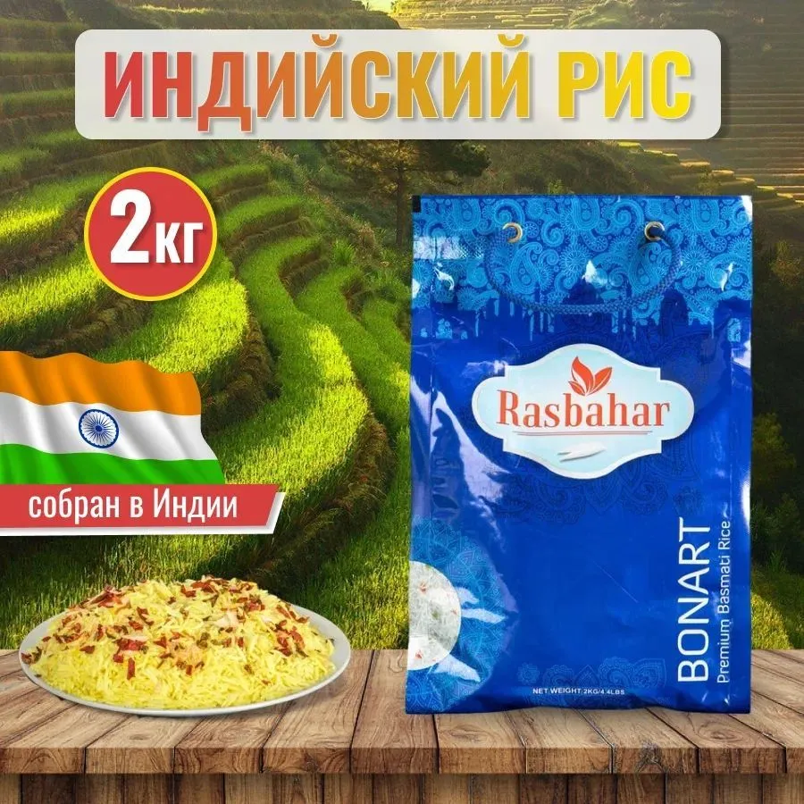 

Рис индийский Басмати, Rasbahar длиннозерный, 2 кг, Индийский длиннозерный