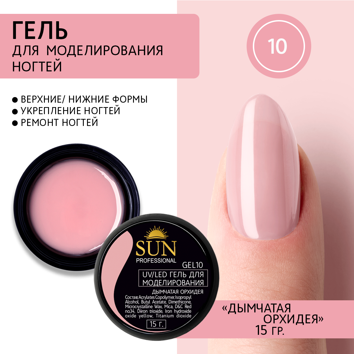 Гель Для Наращивания Ногтей Sun Professional 10 Дымчатая Орхидея 15г 278₽