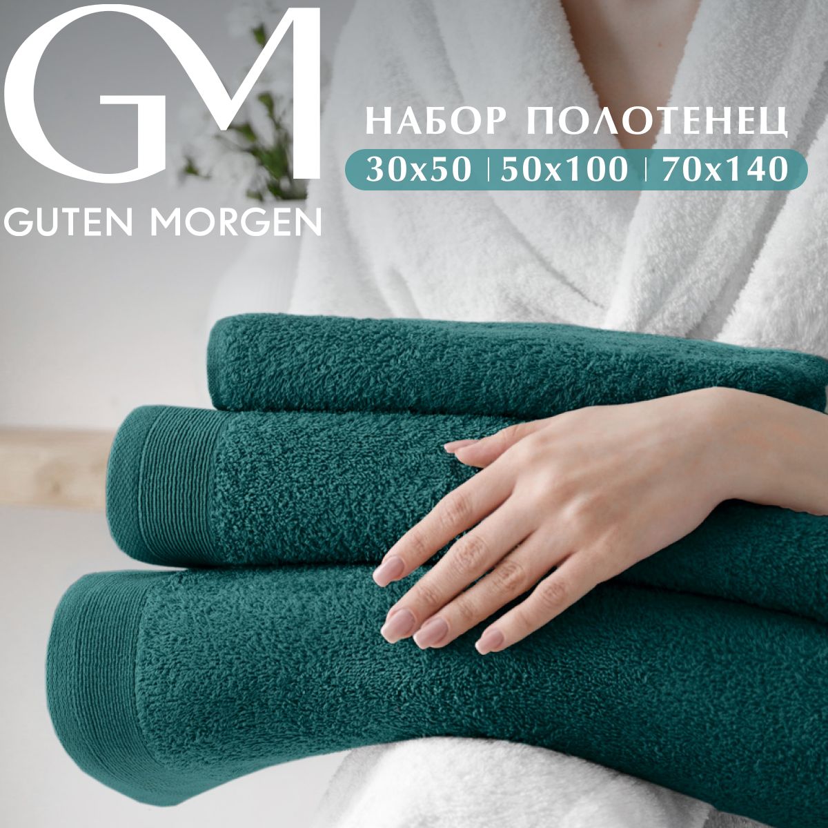 Набор полотенец Guten Morgen Ткань махровая Изумруд 30х50 см 50х100 см 70х140 см 1392₽