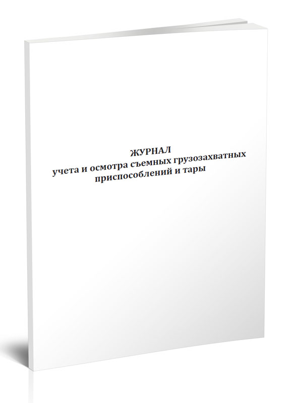 

Журнал учета и осмотра съемных грузозахватных приспособлений и тары ЦентрМаг 3974