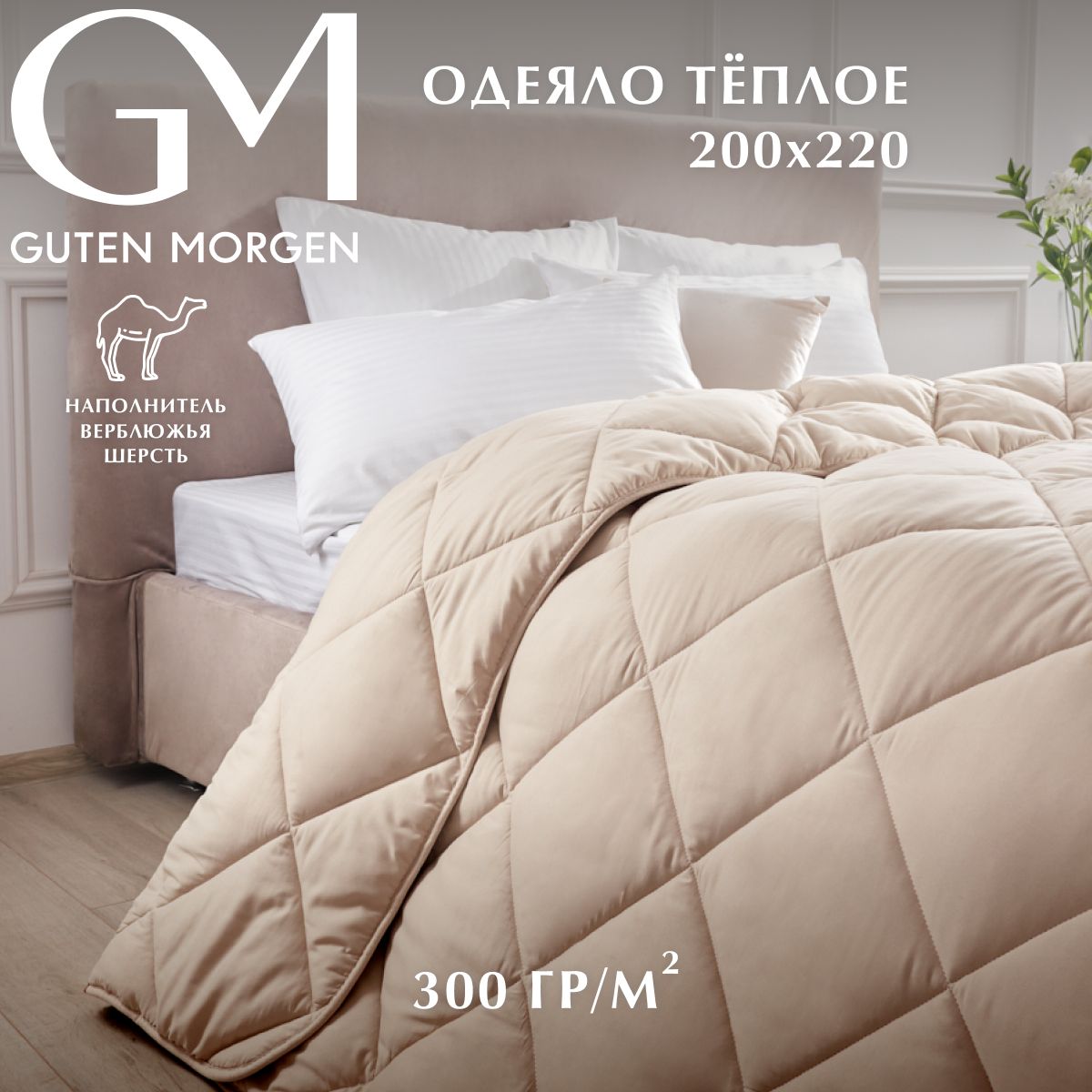 

Одеяло теплое, Guten Morgen, Шерсть Верблюжья, Микрофибра, Вулсофт 200х220 см, Бежевый, ОВст-200-220