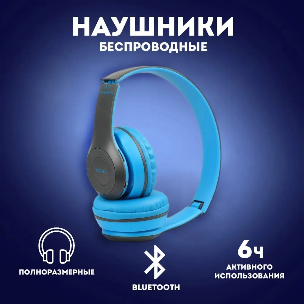 

Беспроводные наушники Wireless P47 Blue, P47