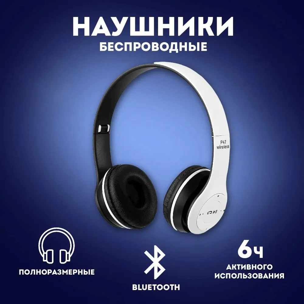 

Беспроводные наушники Wireless P47 белый-черный, P47