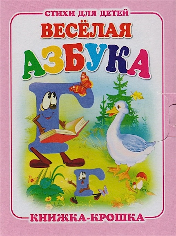 

Книжка-крошка. Веселая азбука