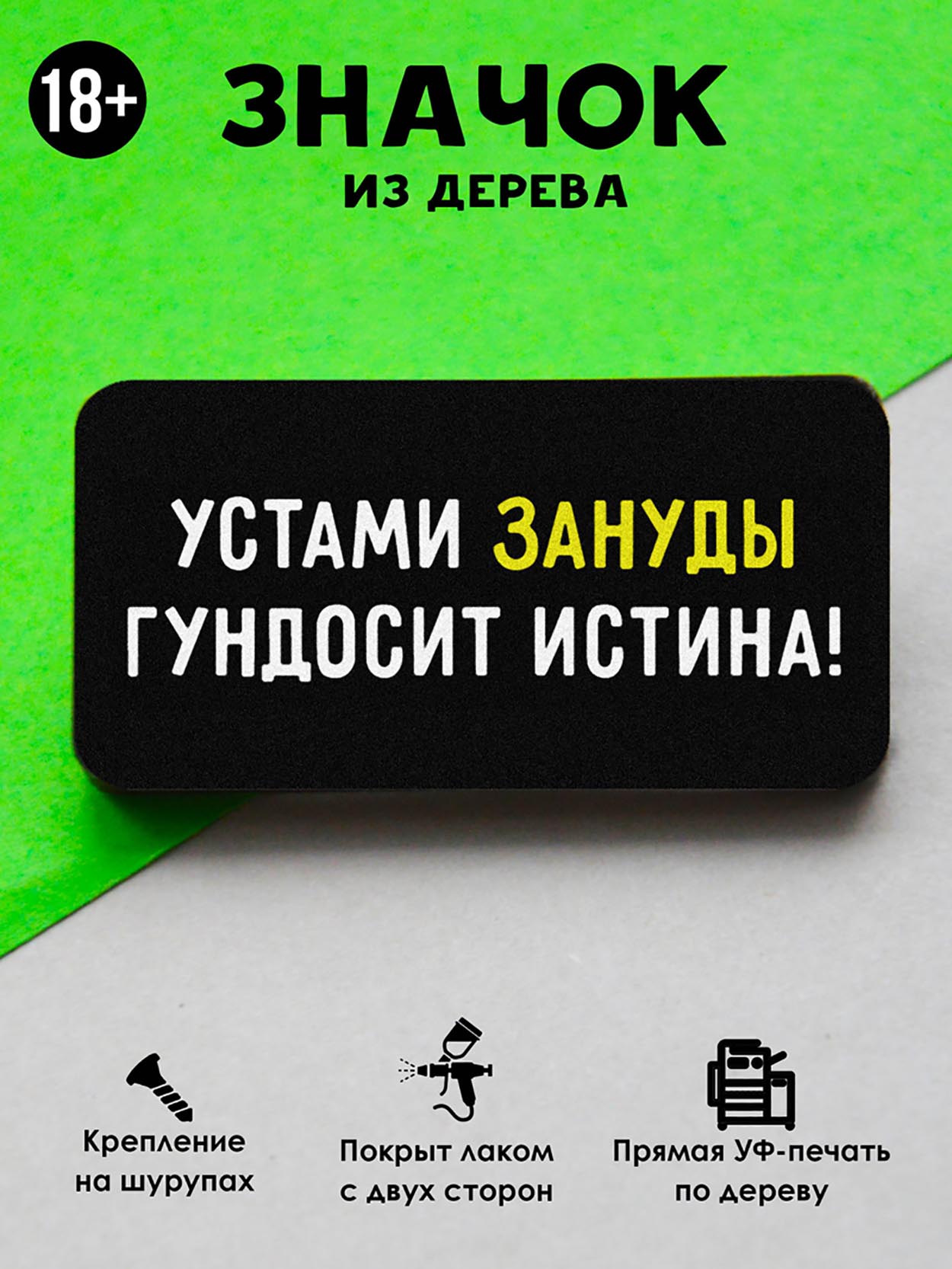 

Брошь-значок MR.ZNACHKOFF Устами зануды, Устами зануды