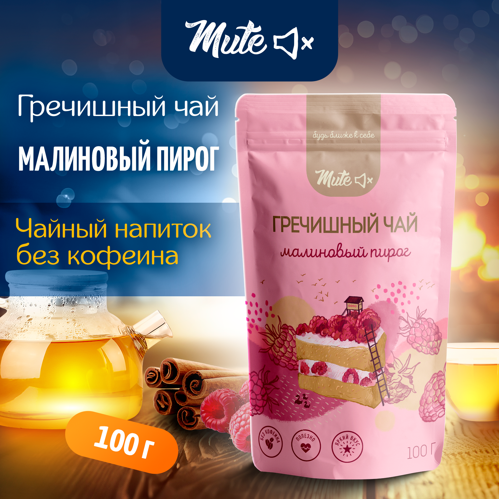 

Гречишный Чай MUTE с малиной и корицей без кофеина, 100 г, MT-068