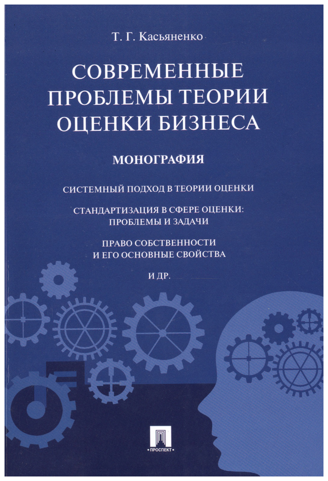 

Касьяненко Т.Современные проблемы теории оценки бизнеса.Монография