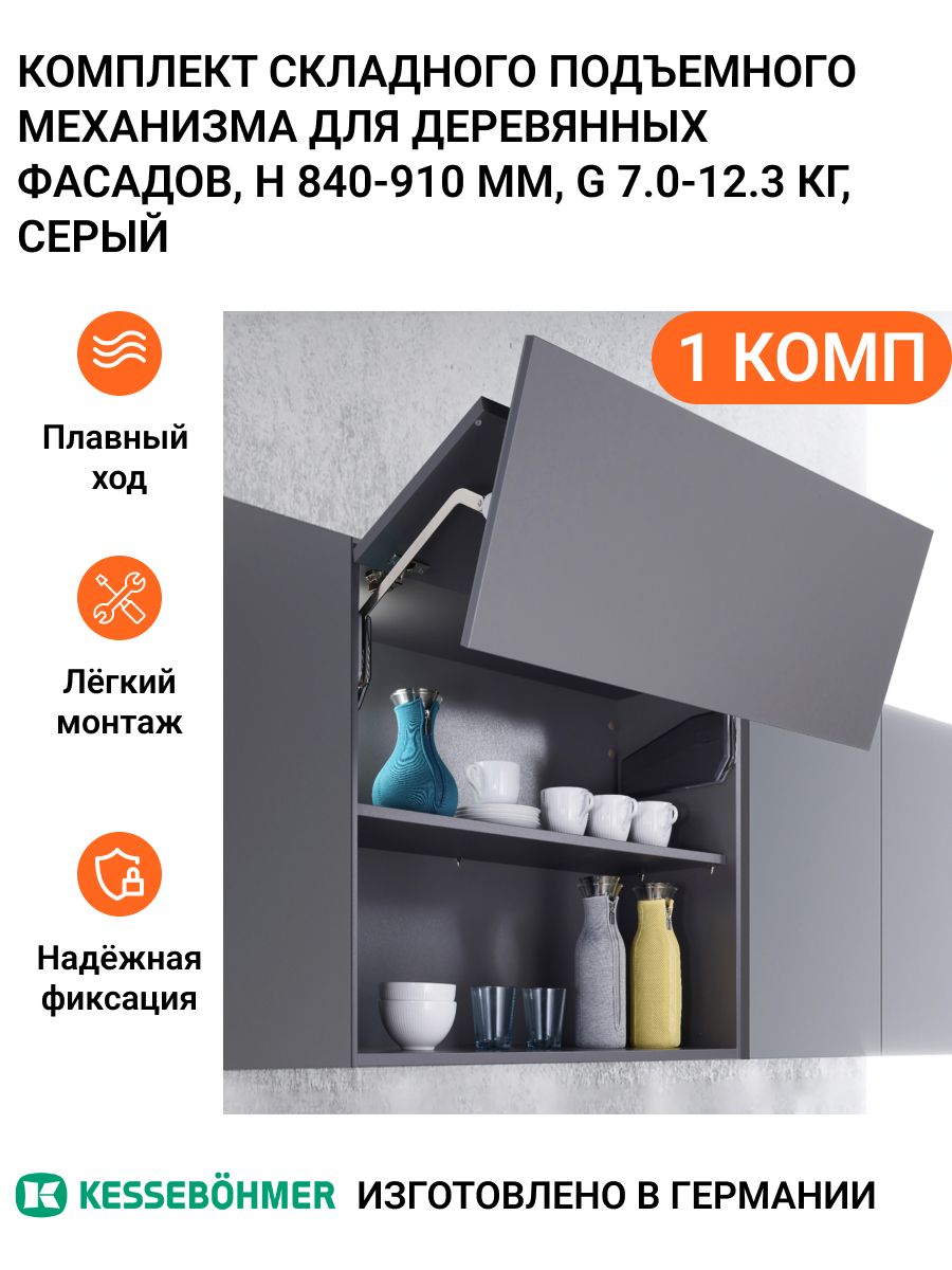 Комплект складного подъемного механизма KESSEBOHMER Free Fold Short H 840 -910 мм 12500₽