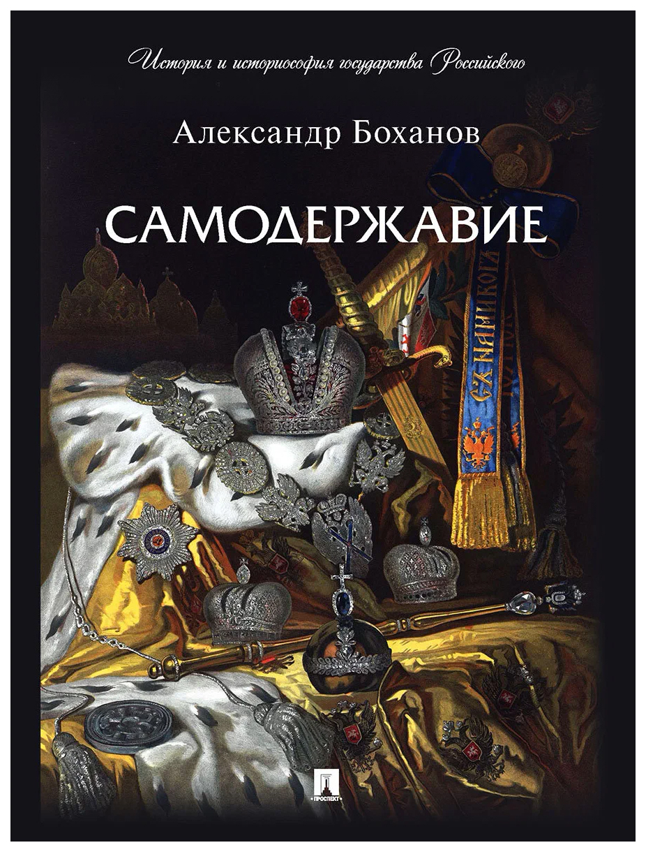 

Боханов А.Самодержавие, ИСТОРИЯ.ИСТОРИЧЕСКИЕ НАУКИ