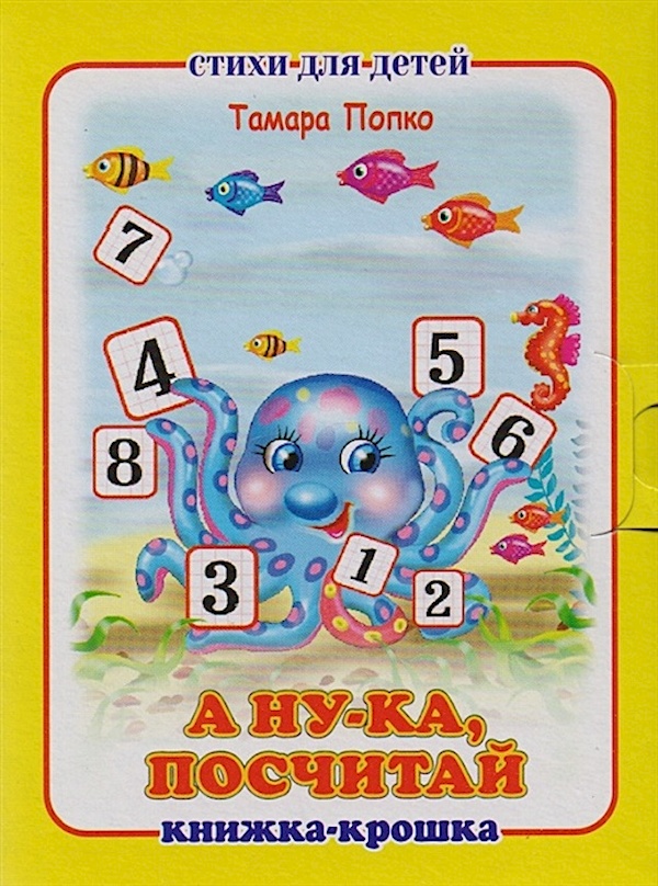 

А ну-ка, посчитай. Книжка-крошка с замочком