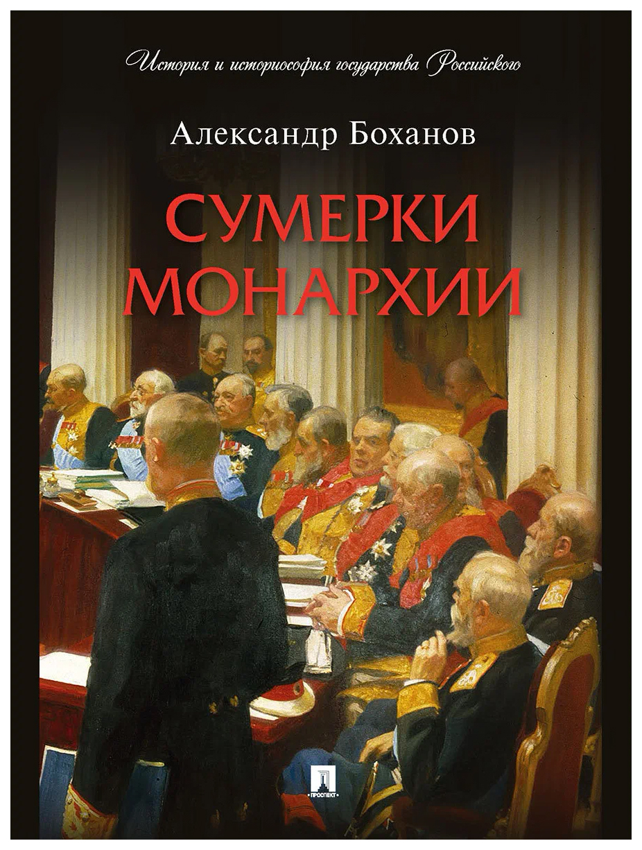 

Боханов А.Сумерки монархии