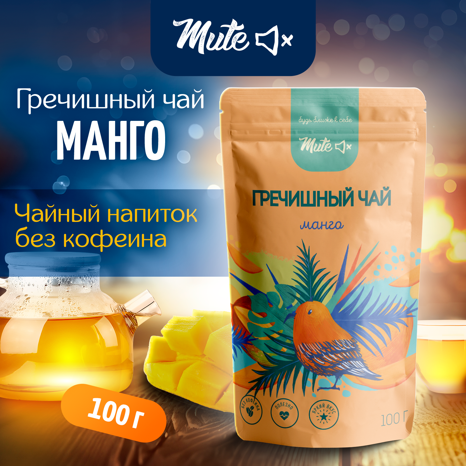 

Гречишный Чай MUTE с кусочками натурального Манго, 100 г, MT-064