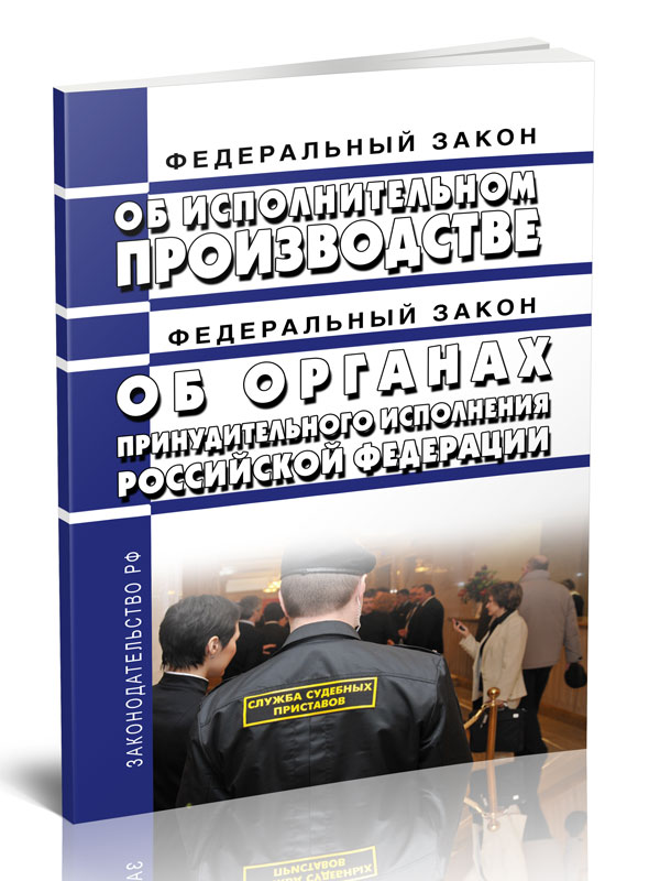 

Федеральный закон Об исполнительном производстве