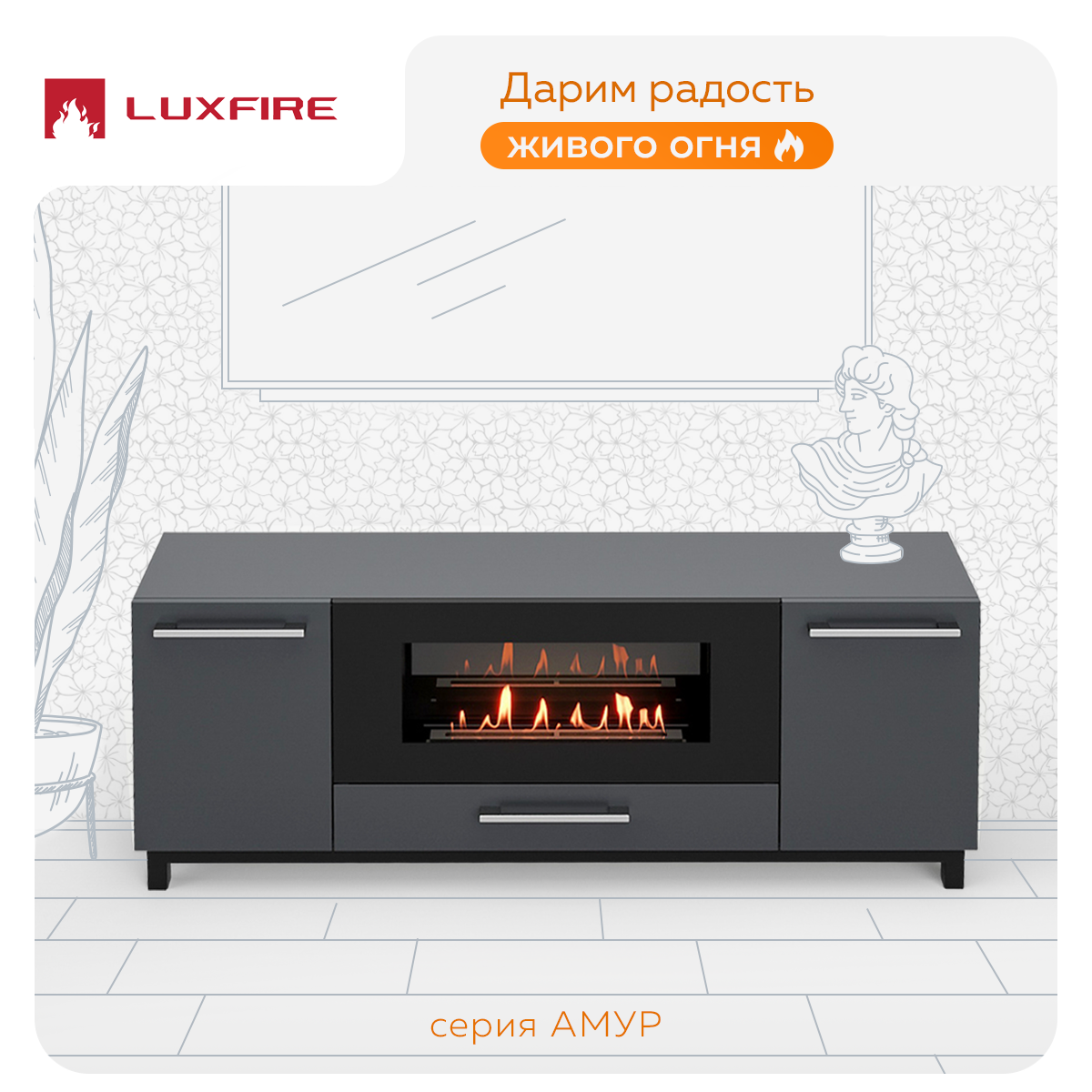 

Тумба TВ Lux Fire Амур напольная 1700 с биокамином 900, графит 170x31.6x65 см, Амур