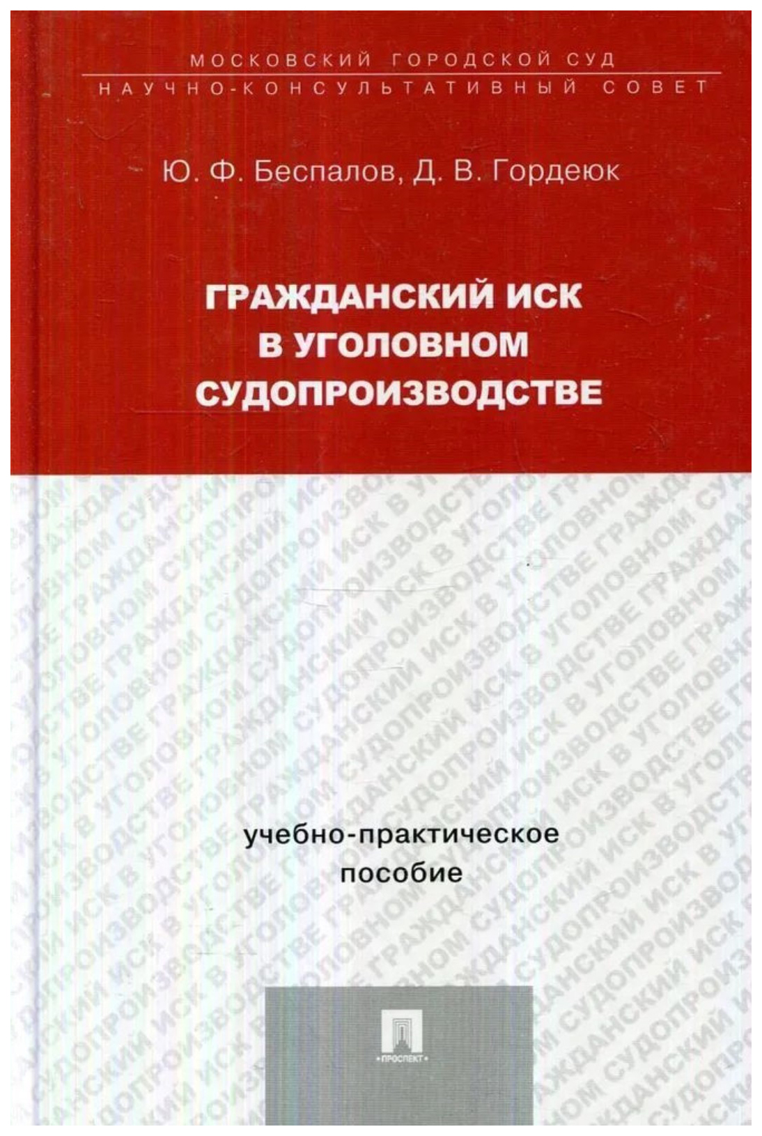 

Беспалов Ю.,ГорГражданский иск в уголовном судопроизводстве.Учебно-практич.пос.