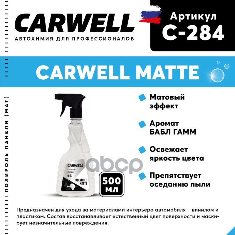 Полироль-Очиститель Пластика Матовая 500Мл Polyrole Matte Бабл Гамм Carwell CARWELL арт. C