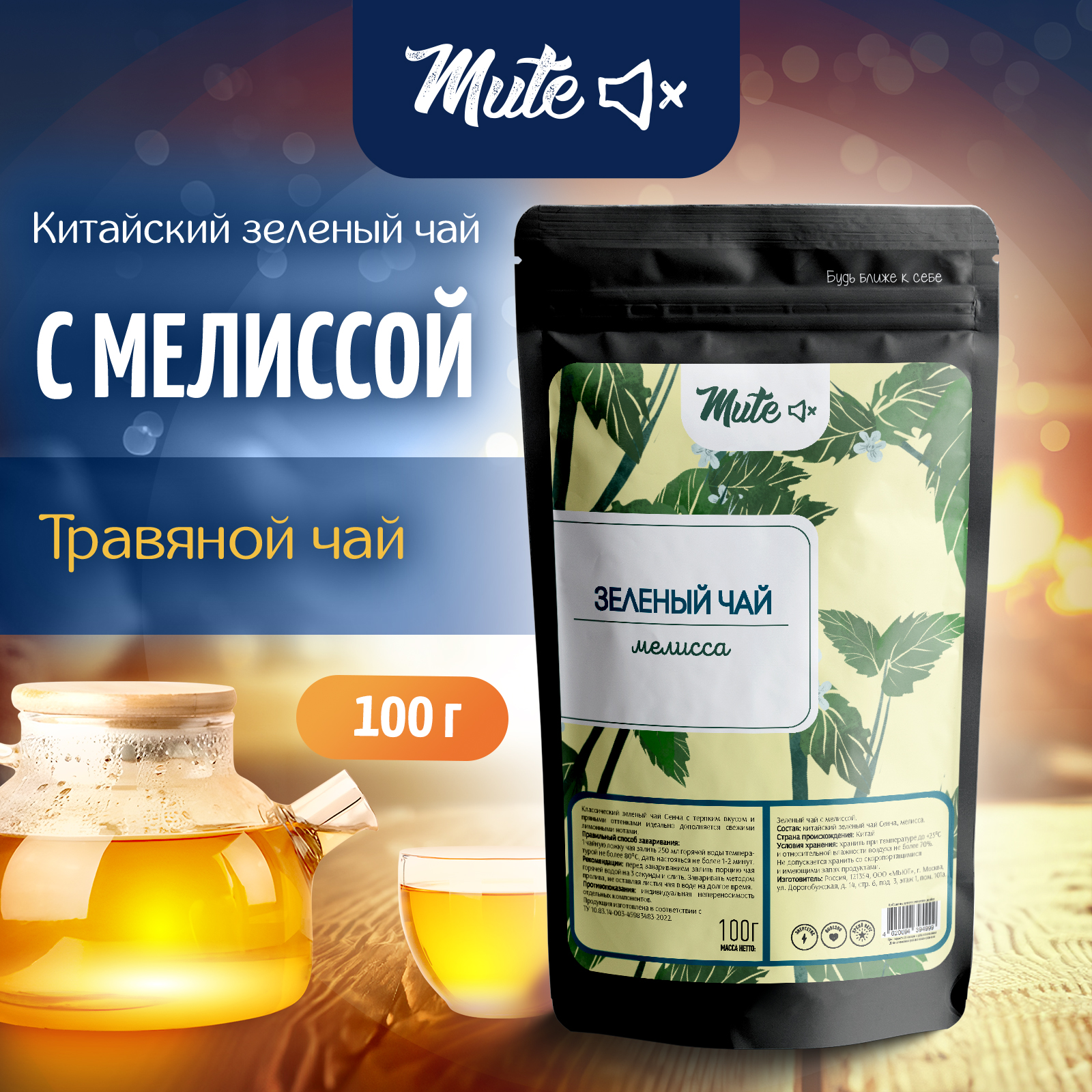 

Чай Зеленый MUTE Сенча с Мелиссой, 100 г, MT-126