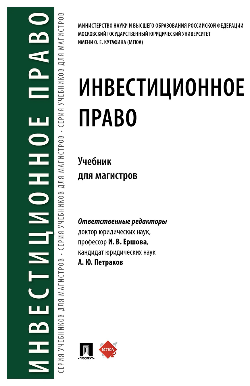 

Ершова И.,ПетраИнвестиционное право.Учебник, ОБРАЗОВАНИЕ И НАУКА