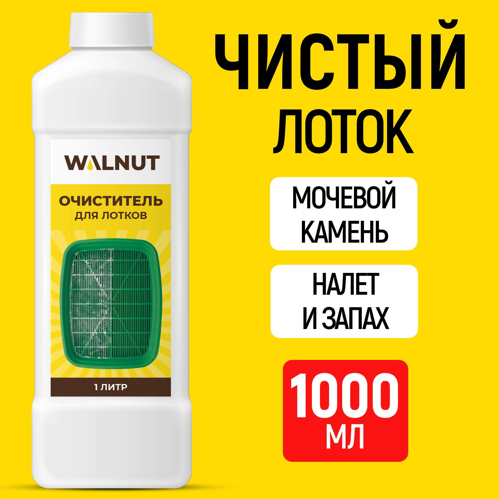 Очиститель для лотков Walnut 1 л 519₽