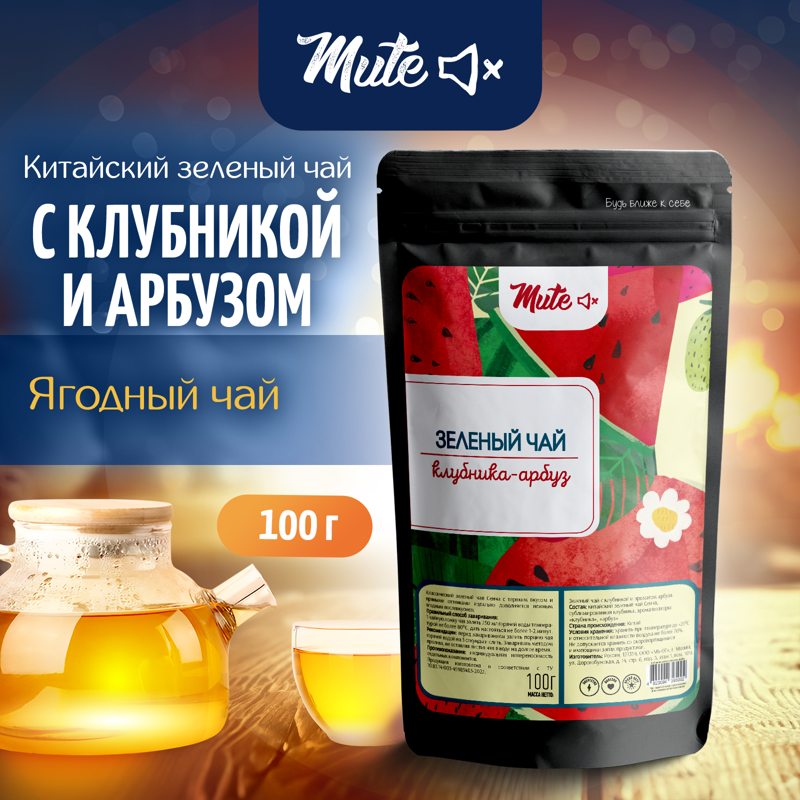

Чай Зеленый MUTE Сенча Клубника-Арбуз, 100 г