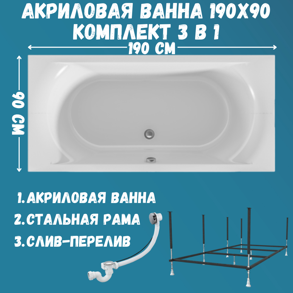 

Ванна акриловая 1MARKA ESMA 190х90 набор 3в1: ванна, каркас, слив 01эс1990кс2+, Белый, ESMA