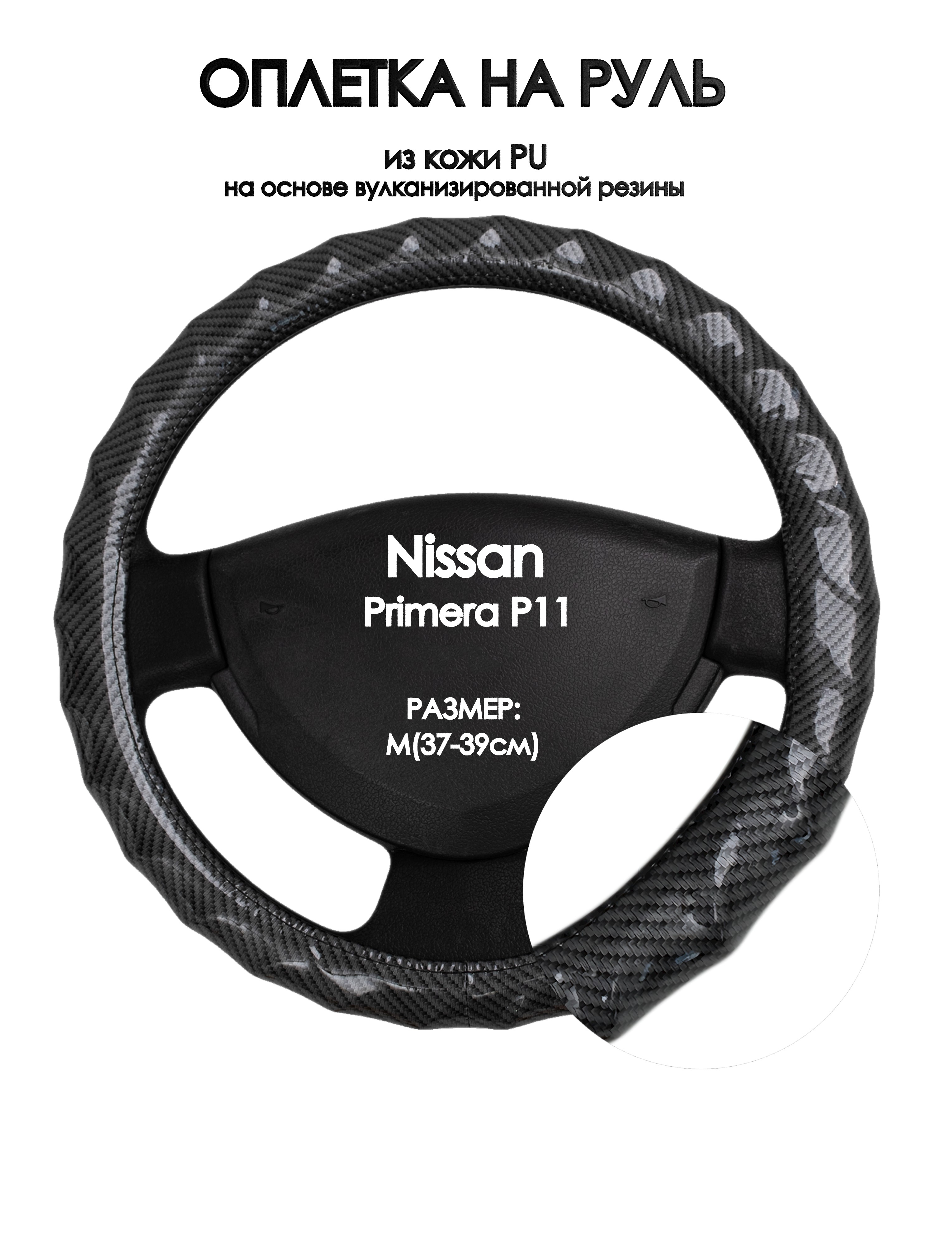 

Оплетка на руль Оплеточки Nissan Primera P11 М(37-39см) 15, Черный, Nissan Primera P11
