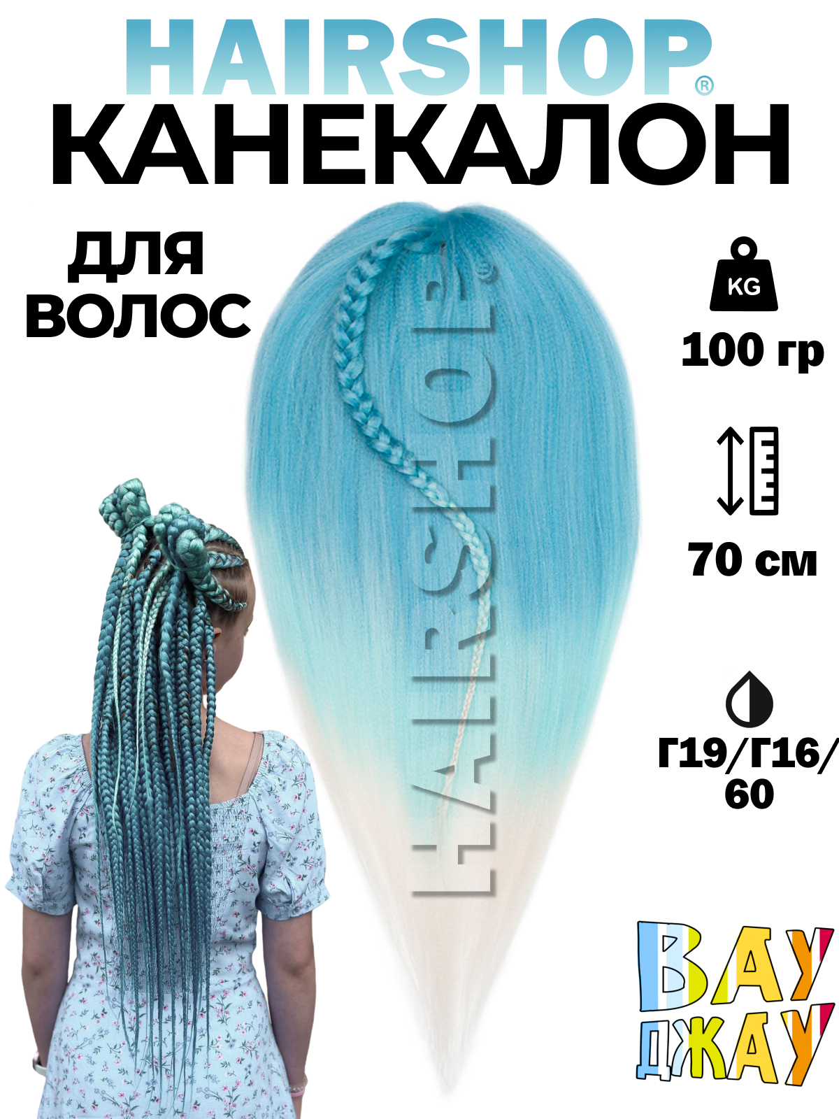 

Канекалон HAIRSHOP Вау Джау Г19-Г16-60 1,3м 100г Океанический синий, Голубой, Светло-серый, Разноцветный, Вау Джау