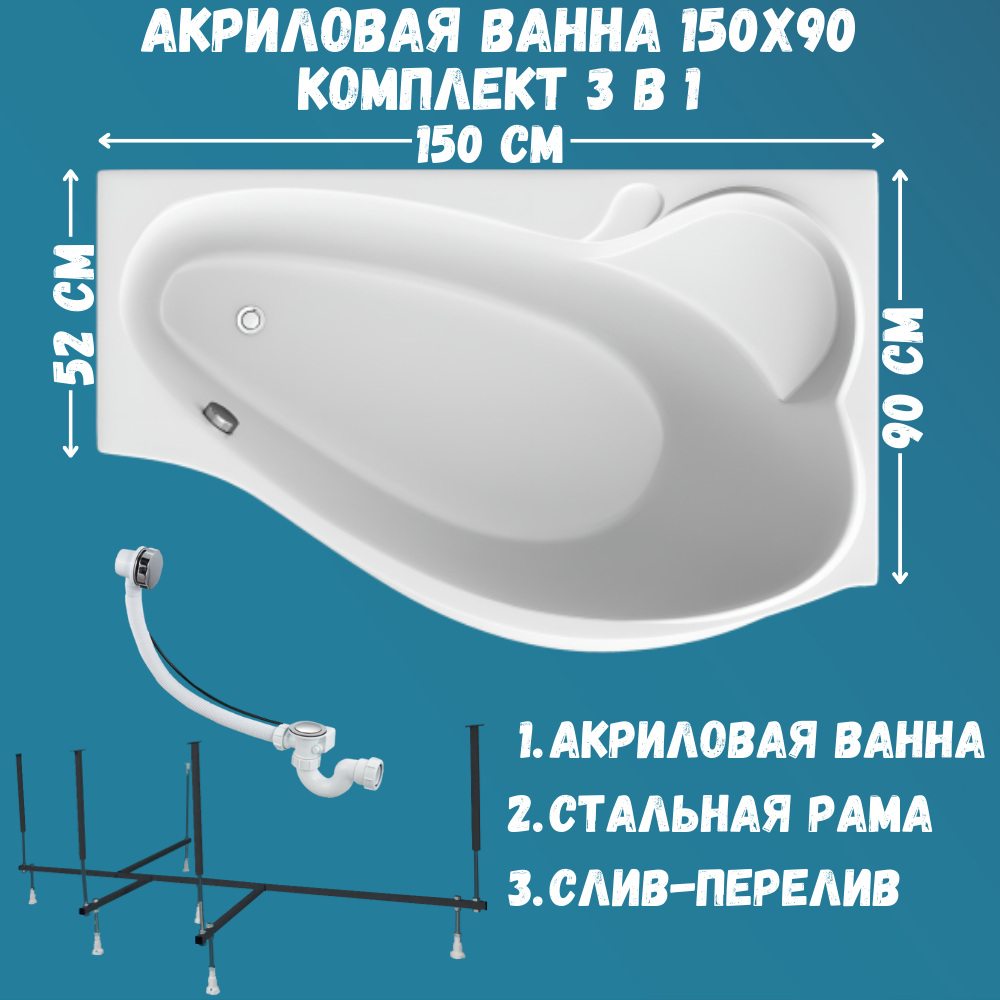 Ванна акриловая Marka One GRACIA 150х90 набор 3в1: ванна, каркас, слив 01гр1590пкс2+