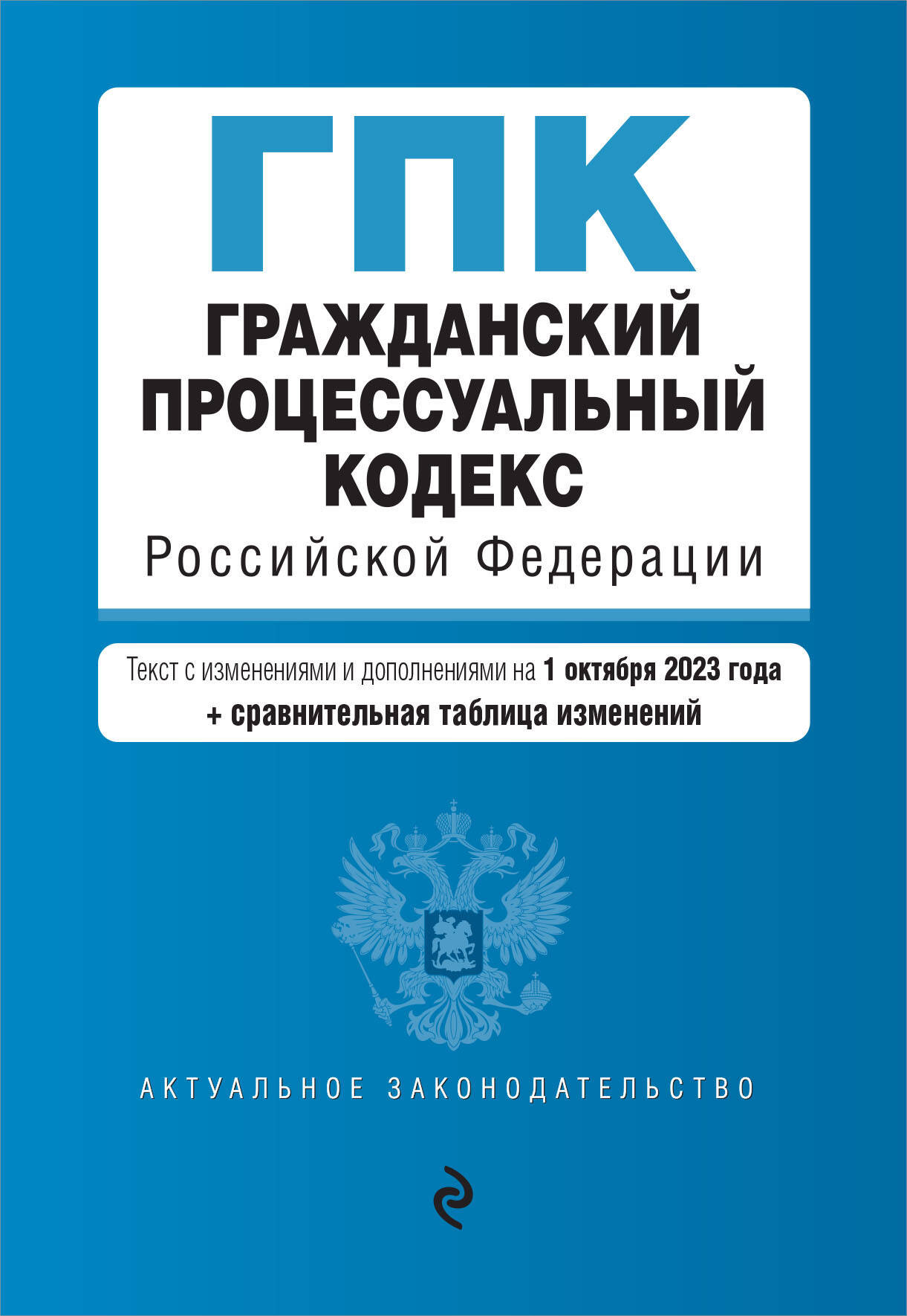 

Гражданский процессуальный кодекс РФ. В ред. на 01.10.23 с табл. изм / ГПК РФ
