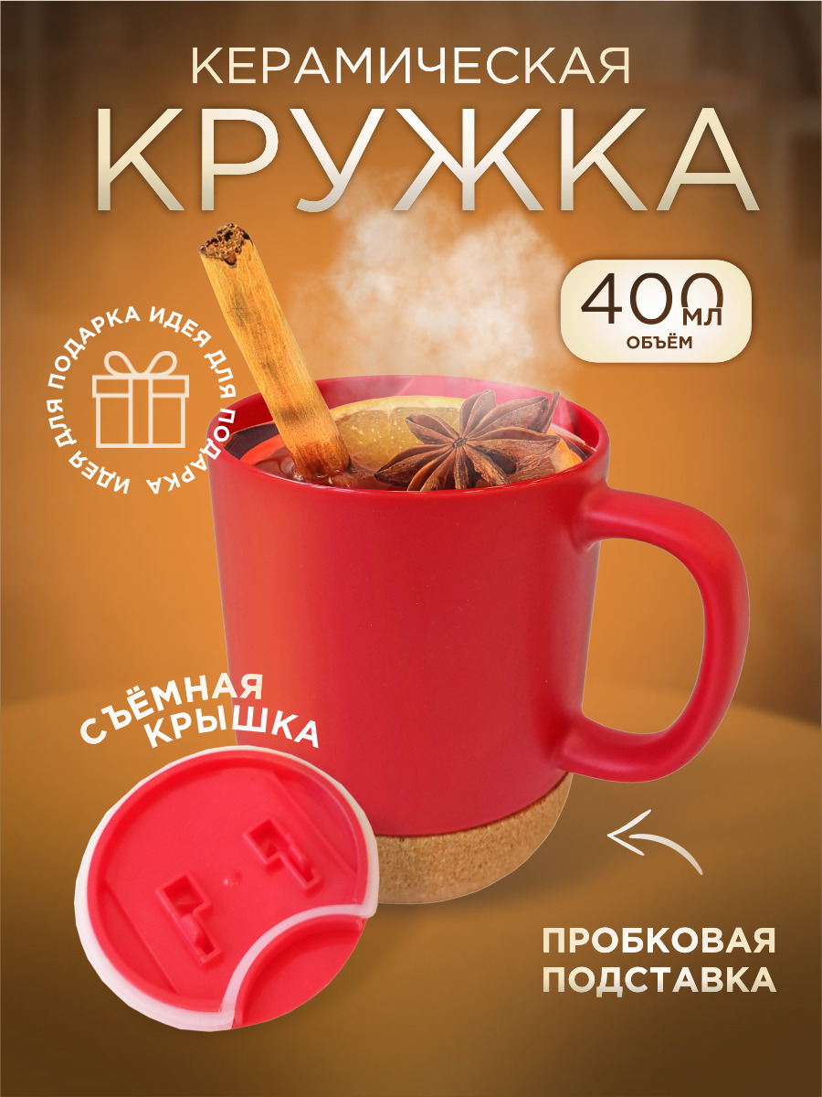 Чашка кружка бокал с крышкой керамика пробковое дно 400мл красная 680078 Ihome