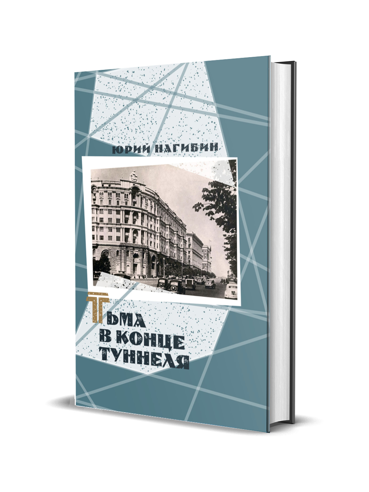 

Тьма в конце туннеля