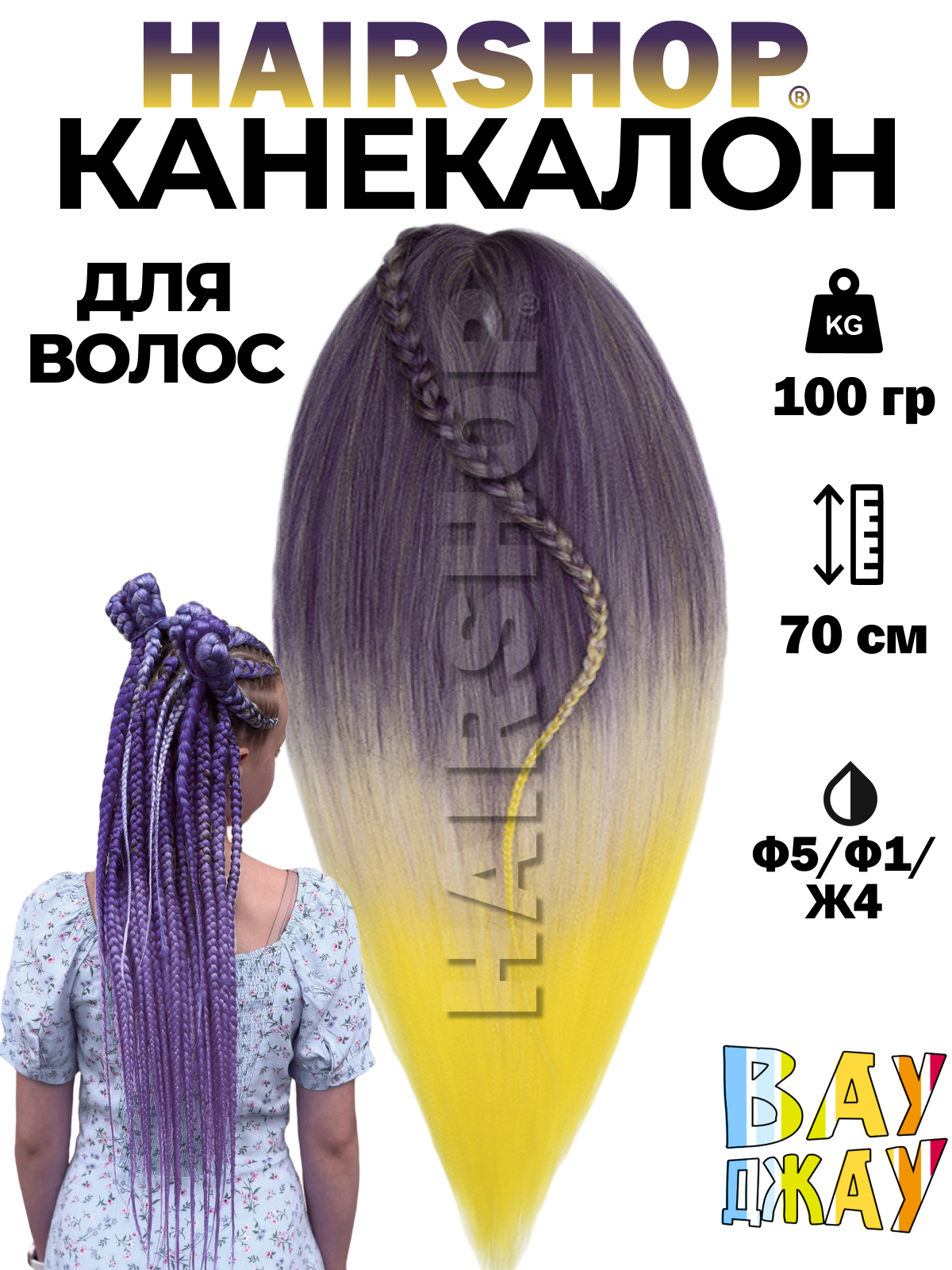 Канекалон HAIRSHOP Вау Джау Ф5-Ф1-Ж4 1,3м 100г Фиолетово-баклажановый, Фиолетовый, Желтый палочки для суши bacchette длина 21 см фиолетовый