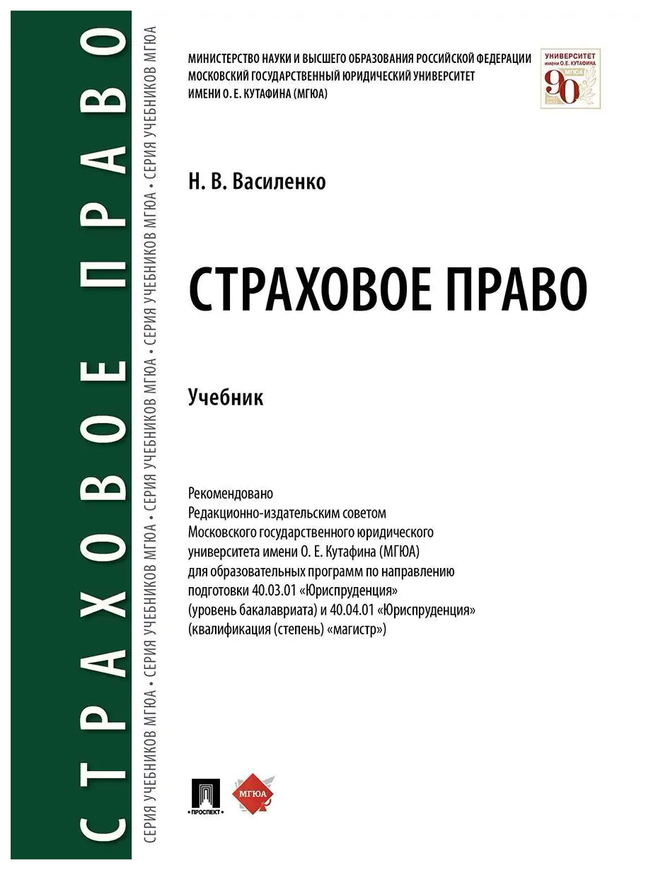 

Василенко Н.Страховое право.Учебник, ОБРАЗОВАНИЕ И НАУКА
