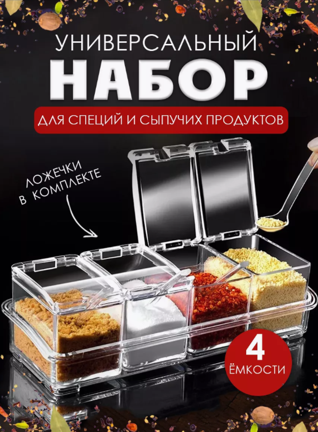 

Набор для специй Seasoning Box- 004 4 шт, Прозрачный, Seasoning Box