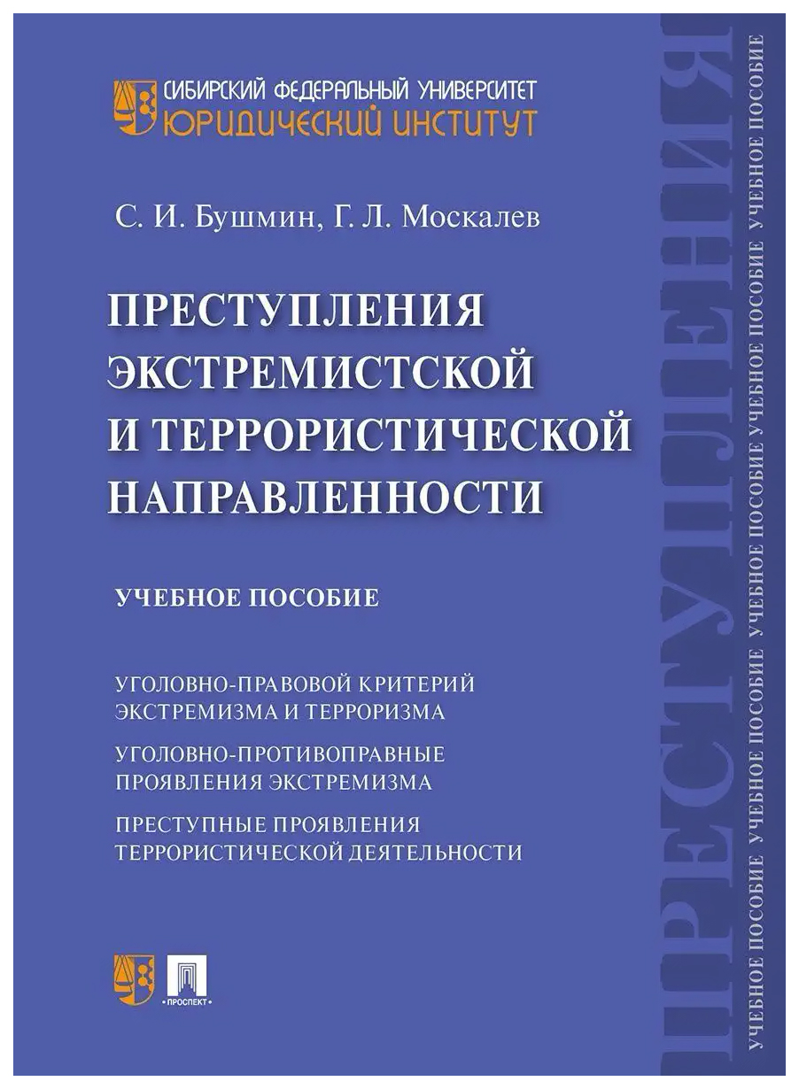 

Бушмин С.,МоскаПреступления экстремистской и террористической направленности