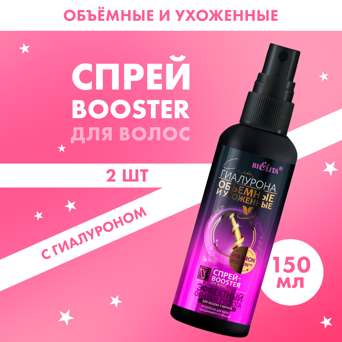 Спрей-Booster Белита для укладки волос Эффектный объём 150 мл 2 шт 630₽