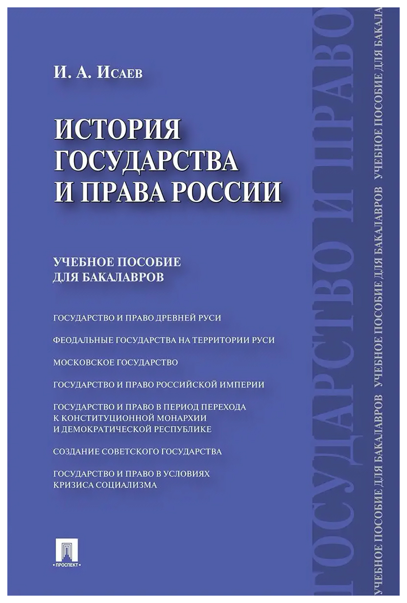 

Исаев И.История государства и права России:уч.пос.для бакалавров