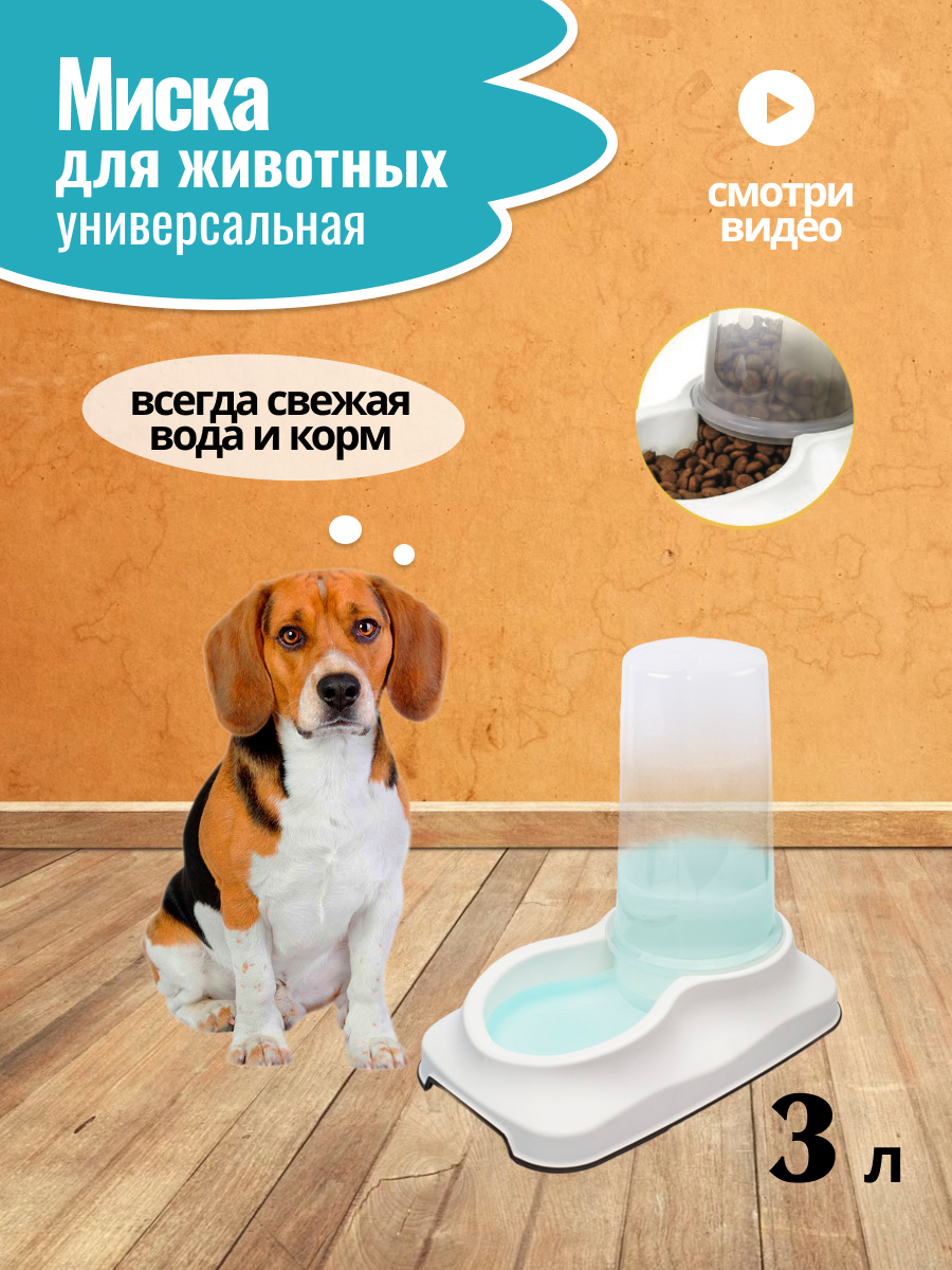 

Поилка для домашних животных PET PLAST'ART белый, 3 л, Поилка для домашних животных белый 3л