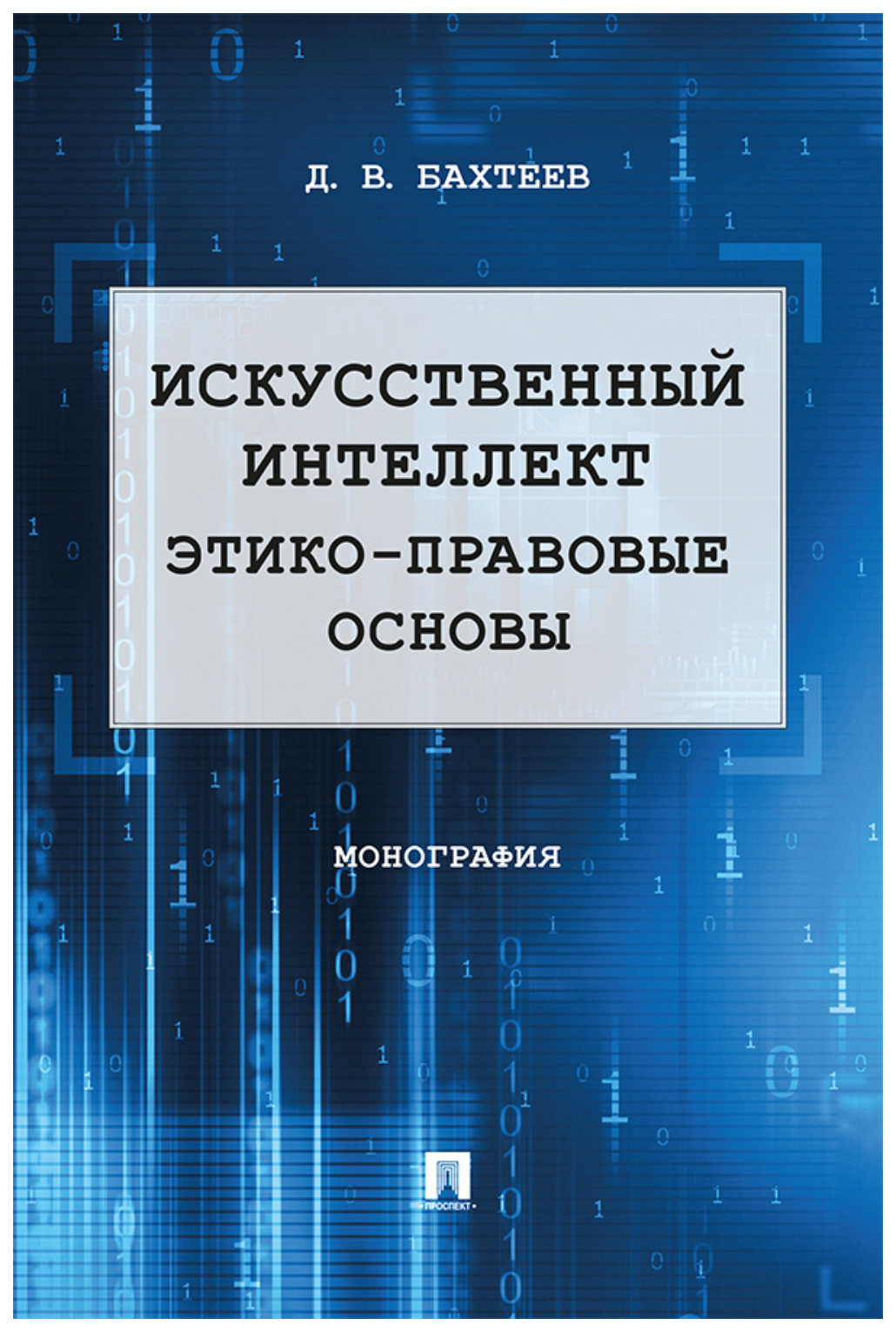

Бахтеев Д.Искусственный интеллект:этико-правовые основы.Монография, ГОСУДАРСТВО И ПРАВО