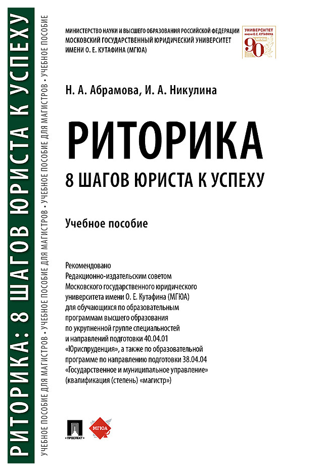 

Абрамова Н.,НикРиторика.8 шагов юриста к успеху.Уч.пос.