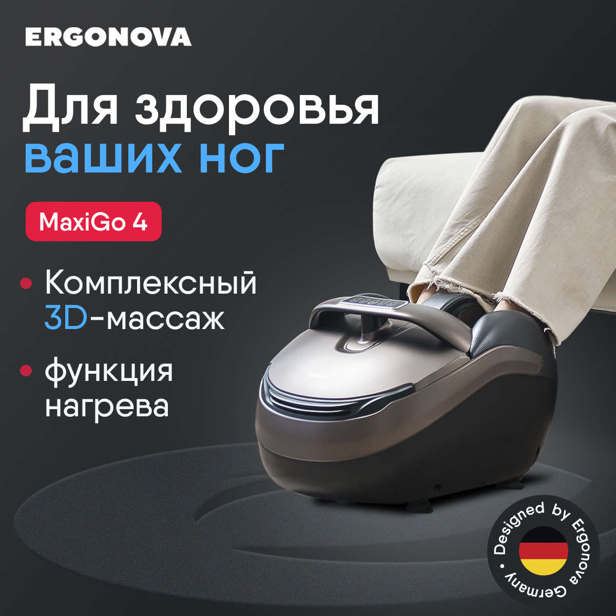 

Массажер для ног Ergonova MaxiGO 4 электрический с подогревом лимфодренажный, Коричневый, Maxigo